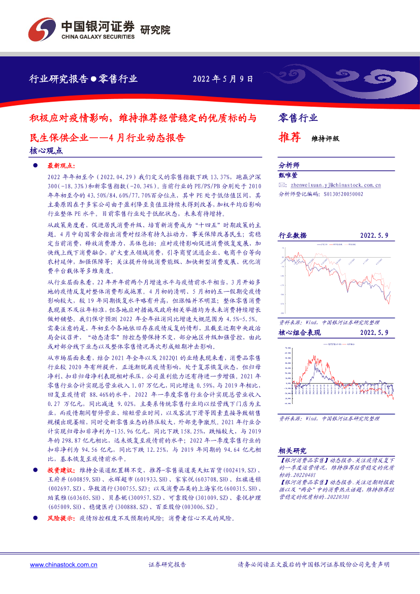 零售行业4月行业动态报告 ：积极应对疫情影响，维持推荐经营稳定的优质标的与民生保供企业-20220509-银河证券-28页零售行业4月行业动态报告 ：积极应对疫情影响，维持推荐经营稳定的优质标的与民生保供企业-20220509-银河证券-28页_1.png